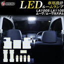 【レビューでLEDプレゼント】ムーヴ LA100S LA110S ムーヴカスタム LED ルームランプ 高級ホワイト発光 明るい LEDルームランプセット 室内灯 工具付き 専用設計