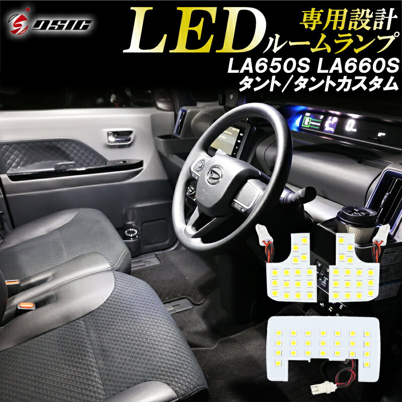 【20日は最大1500円OFF】タント タントカスタム LA650S LA660S LED ルームランプ 高級ホワイト発光 明るい LEDルームランプセット 室内灯 工具付き 専用設計