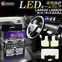 【レビューでLEDプレゼント】タント タントカスタム LA650S LA660S LED ルームランプ 高級ホワイト発光 明るい LEDルームランプセット 室内灯 工具付き 専用設計