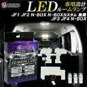 【レビューでLEDプレゼント】NBOX カスタム JF1 JF2 後期 LED ルームランプ N-BOX JF3 JF4 高級ホワイト発光 明るい LEDルーム...