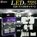 【GWセール開催】E26 NV350 キャラバン LED ルームランプ ホワイト発光 明るい LEDルームランプセット 室内灯 工具付き 専用設計