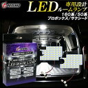 【レビューでLEDプレゼント】160系 50系 プロボックス サクシード LED ルームランプ 高級ホワイト発光 明るい LEDルームランプセット 室内灯 工具...