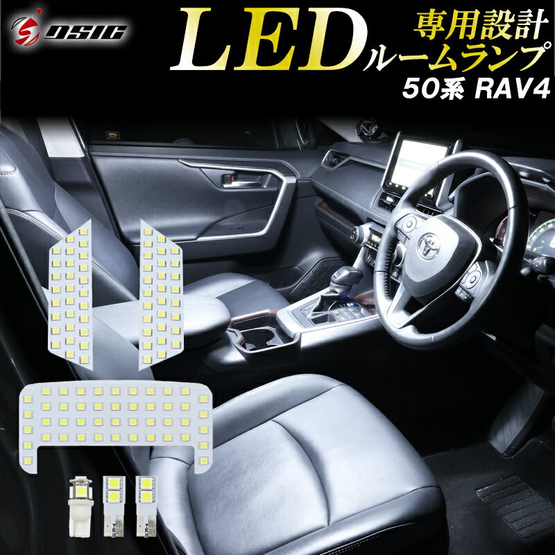 【店内ポイント最大10倍】新型 RAV4 50系 LED ルームランプ 高輝度発光モデル 工具付き 専用設計