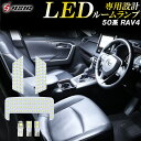 【GWは最大1500円OFF】RAV4 50系 LED ルームランプ ホワイト発光 明るい LEDルームランプセット 室内灯 工具付き 専用設計