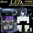 【レビューでLEDプレゼント】ダイハツ ロッキー A200S A210S LED ルームランプ ホワイト発光 明るい LEDルームランプセット 室内灯 工具付き...