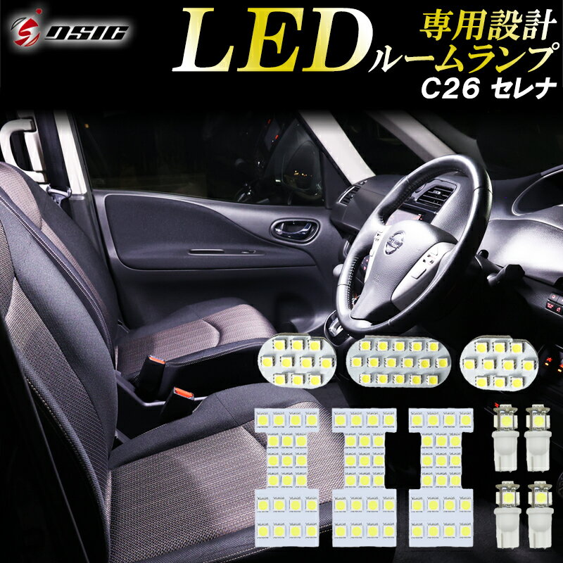 【限定クーポン配布中】セレナ C26 LED ルームランプ ホワイト発光 明るい LEDルームランプセット カスタム パーツ 室内灯 工具付き 専用設計