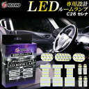 【25日は最大1500円OFF】セレナ C26 LED ルームランプ ホワイト発光 明るい LEDルームランプセット カスタム パーツ 室内灯 工具付き 専用設計