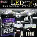 【本日最大1500円OFF】スペーシアカスタム MK53S LED ルームランプ スペーシア スペーシアギア 明るい LEDルームランプセット 室内灯 工具付き 専用設計 7点セット