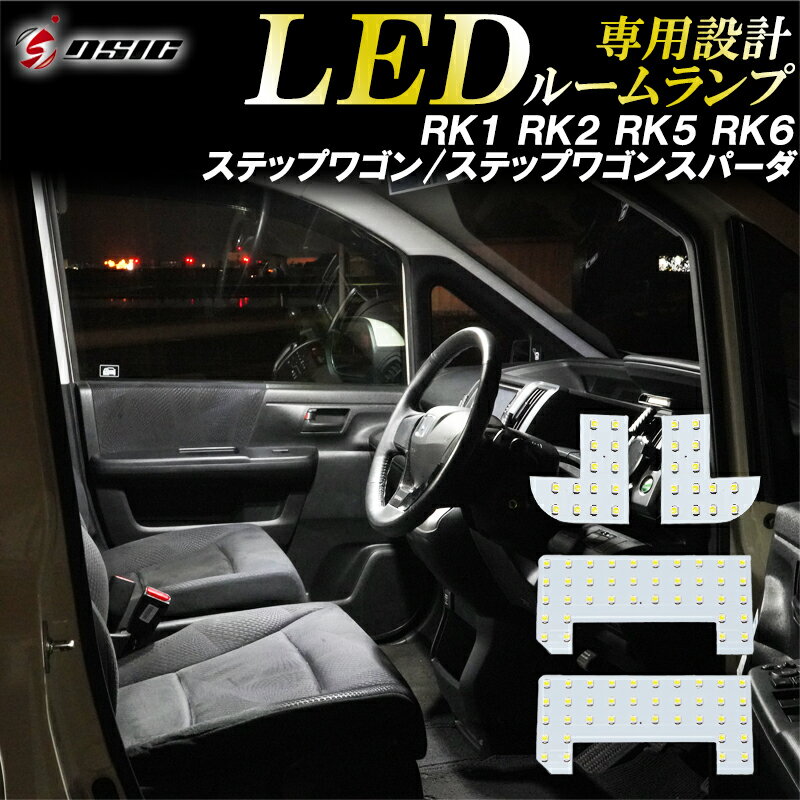 【限定クーポン配布中】ステップワゴン スパーダ RK1 RK2 RK5 RK6 LED ルームランプ 高級ホワイト発光 明るい LEDルームランプセット 室内灯 工具付き 専用設計