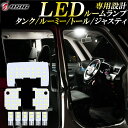 【本日最大1500円OFF】ルーミー タンク LED ルームランプ スバル ジャスティ ダイハツ トール 明るい LEDルームランプセット ホワイト発光 室内灯 工具付き 専用設計