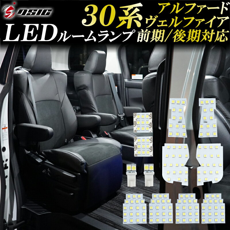 【本日最大1500円OFF】アルファード 30系 ヴェルファイア 30系 前期 後期 LED ルームランプ ホワイト発光 室内灯 明るい LEDルームランプセット 高輝度発光モデル 専用工具付き 1