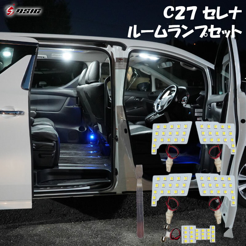 【15日は最大1500円OFF】セレナ C27 LED ルームランプ 高級ホワイト発光 明るい LEDルームランプセット 室内灯 工具付き 専用設計