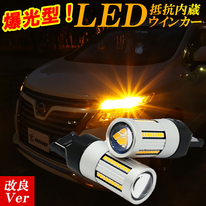 【SALE対象】T20 S25 LED ウインカー 抵抗 内蔵 ハイフラ防止 LEDウインカー T20ピンチ部違い T20シングル S25ピン角違い 150度 車検対応 ウインカーバルブ アンバー 12V車用 爆光モデル 1年保証 左右セット