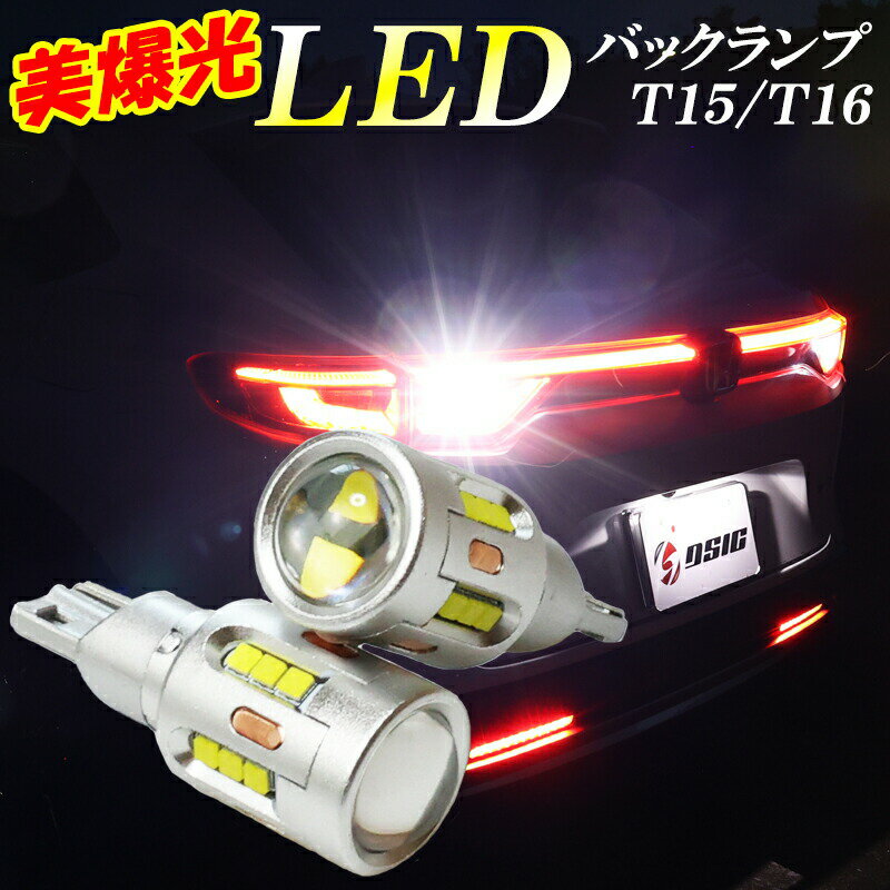 キューブ Z11 Z12 LED バックランプ 爆光 T16 車検対応 LEDバックランプ バルブ 12V 24V ホワイト 2個セット