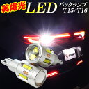 【20日は最大1500円OFF】ワゴンR/ワゴンR スティングレー MH21S/MH22S/MH23S/MH34S/MH35S/MH55S LED バックランプ 爆光 T16 車検対応 LEDバックランプ バルブ 12V 24V ホワイト 2個セット