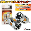 【25日は最大1500円OFF】クラウン アスリート 180系 200系 210系 LED ウインカー 抵抗 内蔵 冷却ファン搭載 ハイフラ防止 キャンセラー内蔵 LEDウインカー T20 T20ピンチ部違い アンバー 1年保証 左右セット