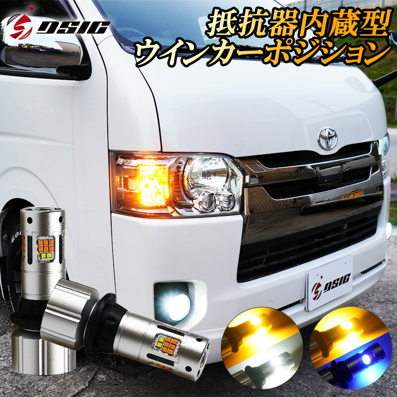 LED ウインカーポジションキット ハイフラ防止 抵抗 内臓 T20 T20ピンチ部違い ツインカラー ウインカーポジション ホワイト/アンバー ブルー/アンバー 1年保証 12V 24V対応