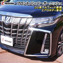【日曜日限定セール開催】アルファード 30系後期 フロント ガーニッシュ フロントバンパー 外装 ドレスアップ カスタムパーツ メッキパーツ 6点 エアロボディ...