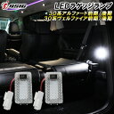 【レビューでLEDプレゼント】アルファード 30系後期 LED ラゲッジランプ 2個セット ルームランプ 内装 ドレスアップ カスタムパーツ 純正交換 室内灯 クリスタルレンズ