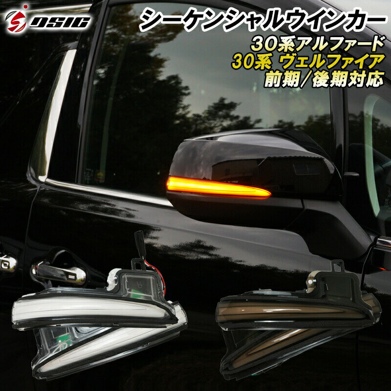 楽天市場】アルファード 30 系 後期 シーケンシャル ウインカー 楽天市場】アルファード 30 系 後期 シーケンシャル ウインカー