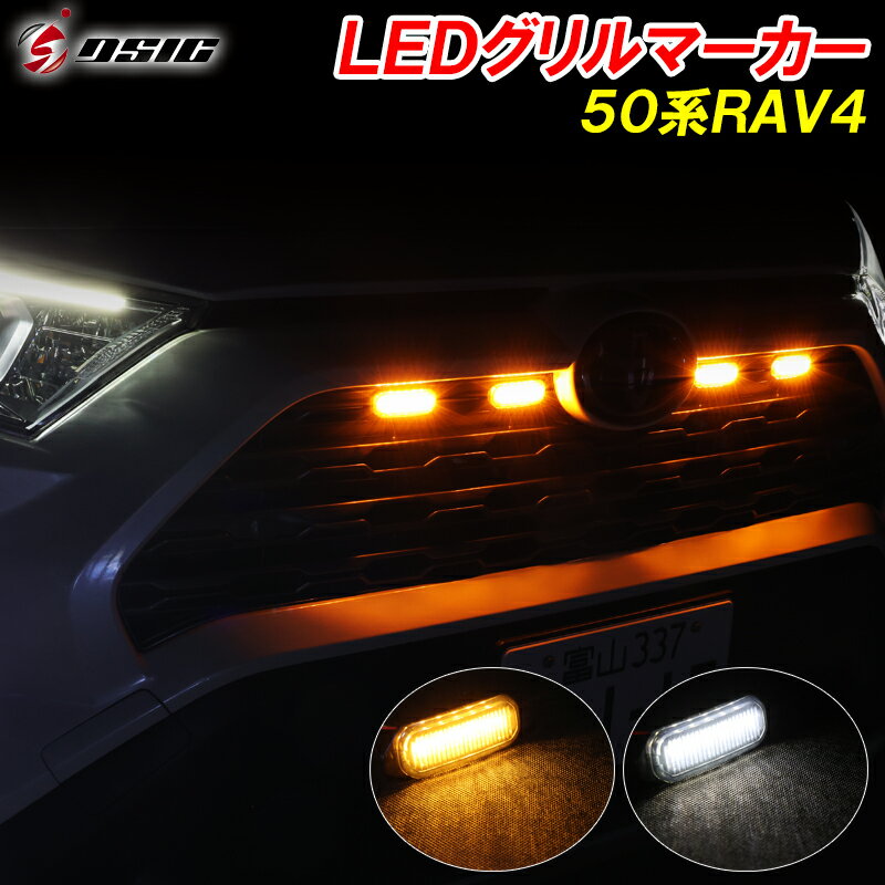 【レビューでLEDプレゼント】RAV4 50系 LED グリルマーカー 純正 グリル ホワイト発光 アンバー発光 2色切り替え フロントグリル カスタム パーツ アクセサリー ドレスアップ 専用設計