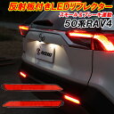 【予約商品】RAV4 50系 LED リフレクター 車検対応 外装 ドレスアップ パーツ 反射板付き ポジションランプ ブレーキランプ 連動 カスタムパーツ アクセサリー