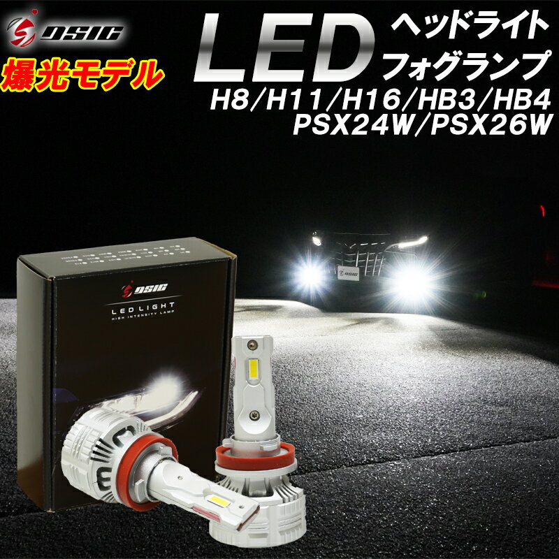 【15日は最大1500円OFF】LED ヘッドライト フォグランプ H8 H11 H16 HB3 HB4 PSX24W PSX26W 爆光 24000LM 車検対応 ホワイト 6,500K 1年保証 左右セット