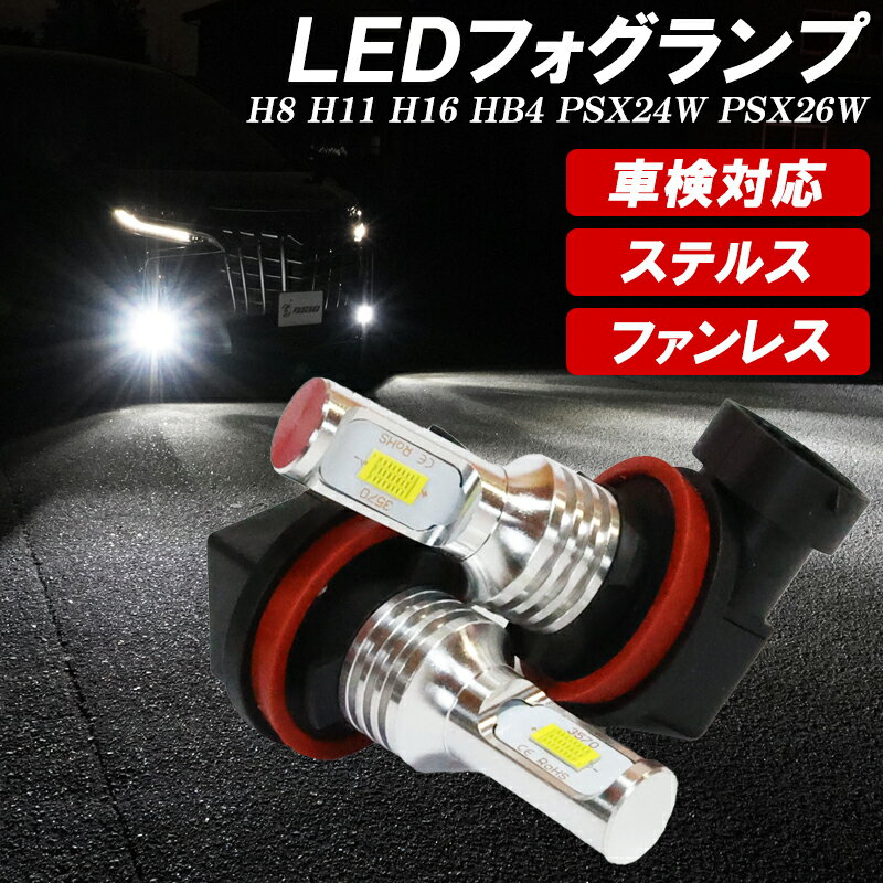 【お買い物マラソン開催中】LED フォグランプ フォグ H8 H11 H16 HB4 PSX24W PSX26W 車検対応 ホワイト 新型LED搭載 6500K 左右セット