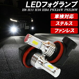 【30日は最大1500円OFF】LED フォグランプ フォグ H8 H11 H16 HB4 PSX24W PSX26W 車検対応 ホワイト 新型LED搭載 6500K 左右セット