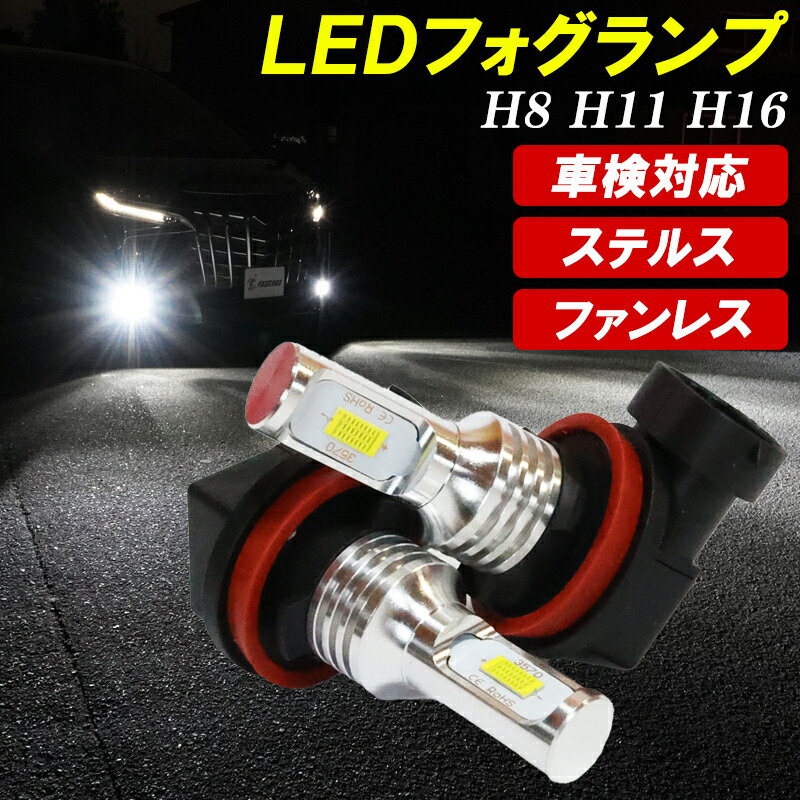 【本日最大1500円OFF】デリカD5 CV5W LEDフォグランプ ホワイト 車検対応 H8/H11/H16 新型LED搭載 6500K 左右セット