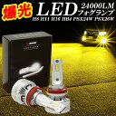 【30日は最大1500円OFF】LED フォグランプ イエロー H8 H11 H16 HB4 PSX24W PSX26W 爆光 24000LM 車検対応 黄色 3000K 1年保証 左右セット