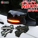 N-BOX NBOX カスタム JF3 JF4 シーケンシャルウインカー ドアミラー LEDウインカー ホンダ エヌボックス Nボックス 外装 ドレスアップ パーツ カスタムパーツ アクセサリー