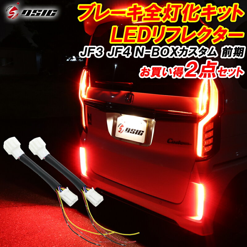 【予約商品】N-BOX NBOX カスタム JF3 JF4 LED リフレクター 前期 ブレーキ全灯化 外装 ドレスアップ パーツ 車検対応 反射板付き スモールランプ ポジションランプ ブレーキランプ 連動 ホンダ エヌボックス Nボックス カスタムパーツ アクセサリー