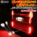 【本日最大1500円OFF】N-BOX NBOX カスタム JF3 JF4 LED リフレクター 後期 ブレーキ全灯化 外装 ドレスアップ パーツ 車検対応 反射板付き スモールランプ ポジションランプ ブレーキランプ 連動 ホンダ エヌボックス Nボックス カスタムパーツ アクセサリー