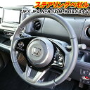 【日曜日限定セール開催】N-BOX NBOX カスタム JF3 JF4 内装 ドレスアップ メッキパーツ インテリアパネル ステアリングベゼル ハンドルカバー ホンダ エヌボックス Nボックス アクセサリー カスタム パーツ