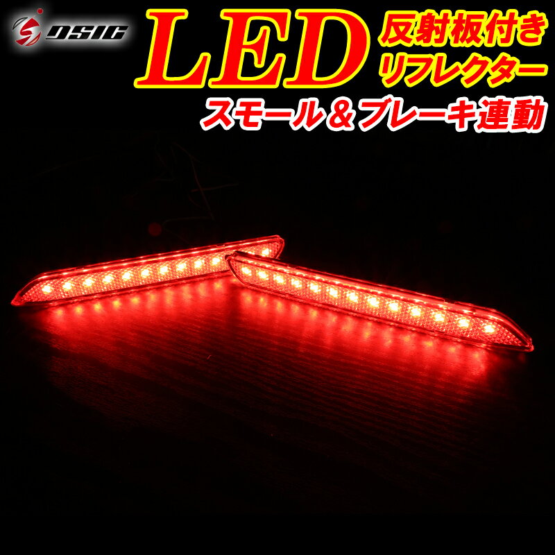 【レビューでLEDプレゼント】アルファード 30系 前期 後期 LED リフレクター 車検対応 外装 ドレスアップ パーツ 反射板付き ポジションランプ ブレーキランプ 連動 カスタムパーツ アクセサリー