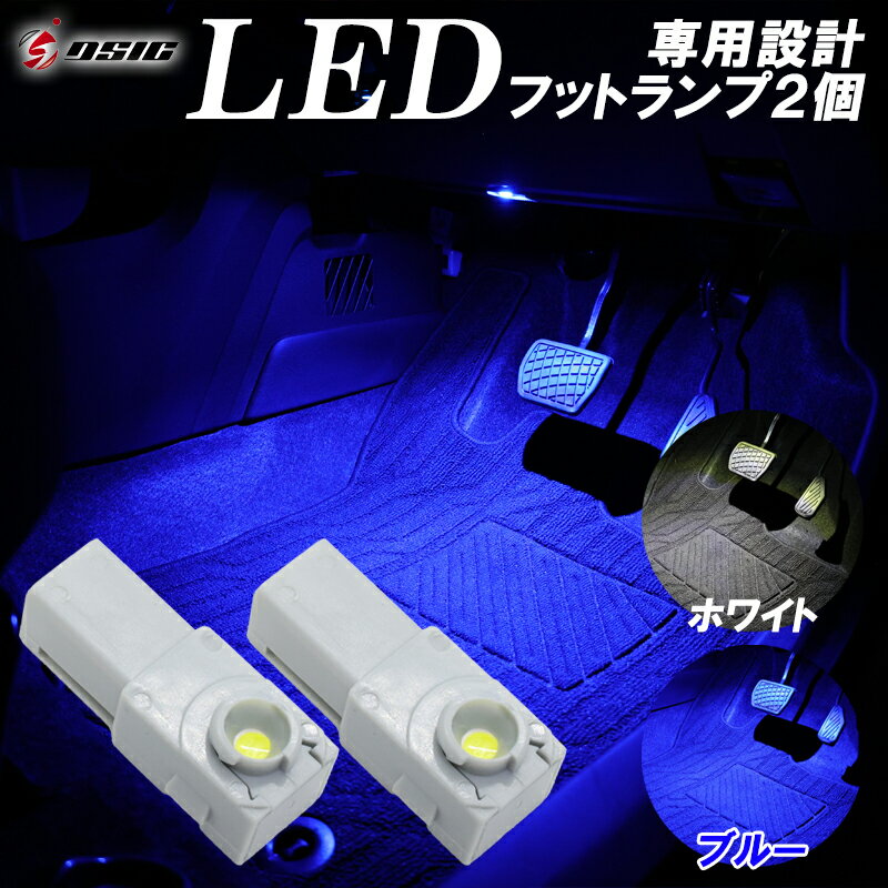 【限定クーポン配布中】レクサス HS LED フットランプ 2個 HS250h ANF10 運転席 助席 ホワイト ブルー LED ルームランプ インナーランプ 内装 アクセサリー ドレスアップ カスタム パーツ 高輝度発光モデル 室内灯 専用設計