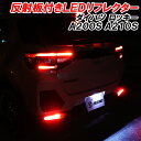 【本日最大1500円OFF】ダイハツ ロッキー A200S A210S LED リフレクター 前期 後期 車検対応 外装 ドレスアップ パーツ 反射板付き スモールランプ ポジションランプ ブレーキランプ 連動 カスタムパーツ アクセサリー