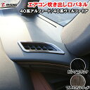 【日曜日限定セール開催】アルファード 40系 ヴェルファイア 40系 エアコン吹き出し口パネル デフォッカーベゼル ピアノブラック 木目調 インテリアパネル 傷...