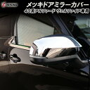 【日曜日限定セール開催】アルファード 40系 ヴェルファイア 40系 ドアミラーカバー 傷防止 プロテクターカバー サイドミラー メッキ ドレスアップ カスタム...