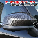 【日曜日限定セール開催】アルファード 40系 ヴェルファイア 40系 ドアミラーカバー カーボン調 傷防止 プロテクターカバー サイドミラー ドレスアップ カス...