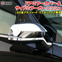【日曜日限定セール開催】アルファード 40系 ヴェルファイア 40系 ドアミラーカバー ドアミラーガーニッシュ 傷防止 プロテクターカバー サイドミラー メッキ...