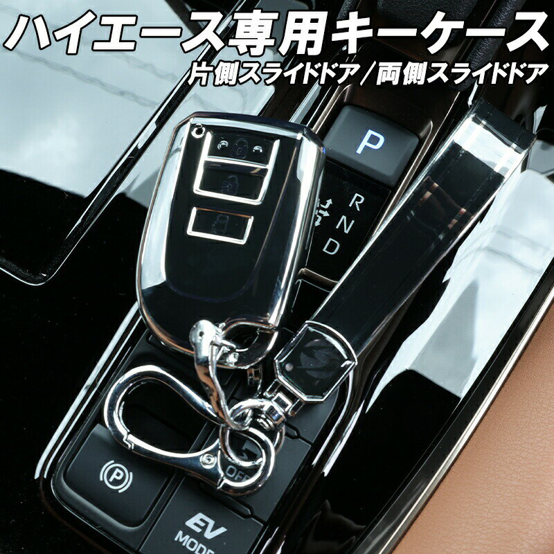 【本日最大1500円OFF】ハイエース 200系 スマートキーケース キーカバー 4型 5型 6型 7型 レジアスエース ポルテ スペイド 片側スライドドア 両...