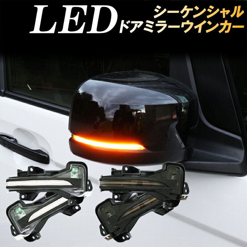 【20日は最大1500円OFF】ヴェゼルハイブリッド RU3 RU4 シーケンシャルウインカー ドアミラー LEDウインカー 外装 ドレスアップ パーツ カスタムパーツ アクセサリー