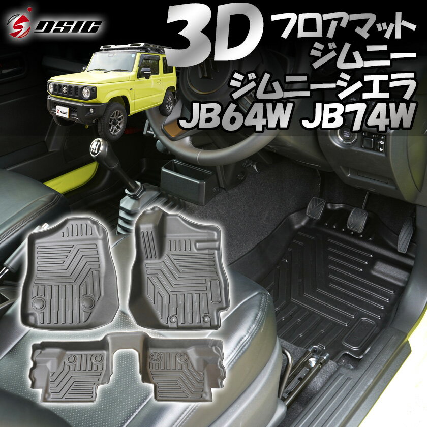 【お買い物マラソン開催中】ジムニー JB64 ジムニーシエラ JB74 3D フロアマット 立体型 立体カーマット 汚れ防止 ゴム 防水 防臭 1台分セット 専用設計