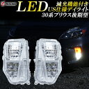 【予約商品】プリウス 30系 後期 ZVW30 LED デイライト US仕様 車検対応 日本職人加工品 減光リレー付き ウインカー 専用設計 北米仕様 パーツ