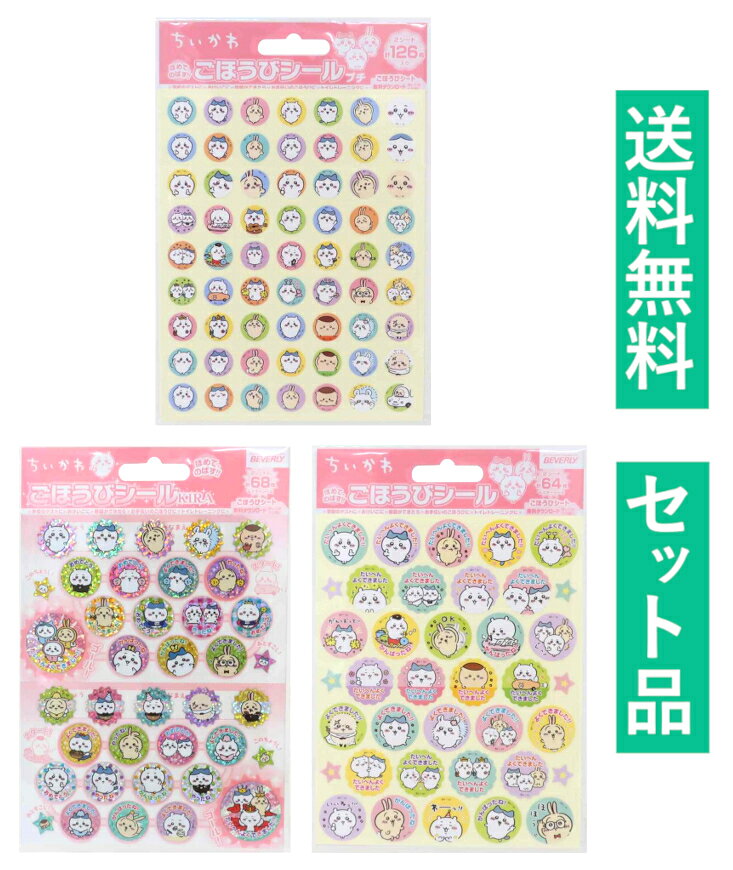 ちいかわ なんか小さくてかわいいやつ ごほうびシール 3種セット
