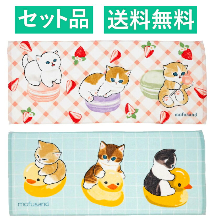 乐天商城 - mofusand フェイスタオル 2柄セット（シャーリング モフサンド スイーツにゃん ピンク・おふろにゃん ブルー） 丸眞 【日本メーカー正規品】