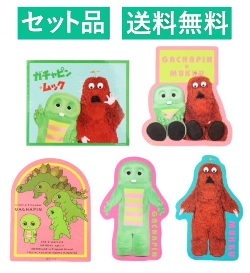 Rakuten - ガチャピン＆ムック ステッカー 5種セット（アップ・おすわり・進化・ガチャピン・ムック） 約8cm スモール・プラネット ポンキッキーズ 【日本メーカー正規品】