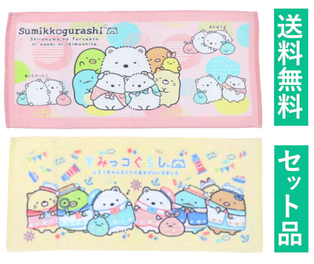 すみっコぐらし フェイスタオル 薄手 2柄セット（しろくまのふるさと ピンク・ふるさとにおでかけ イエロー） 犬飼タオル